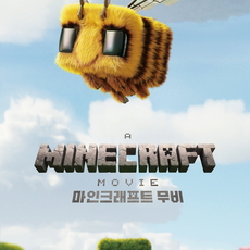 A MINECRAFT MOVIE 마인크래프트 무비